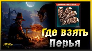 Бесплатные перья Каждый день | Новичок против Индеек | Grim Soul: Dark Fantasy Survival