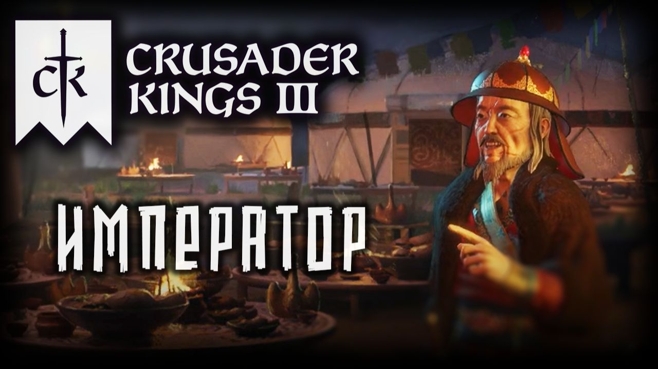 CRUSADER KINGS 3 (2025) ✦ ОБРАЗОВАНИЕ ИМПЕРИИ # 5 смотреть онлайн