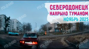 СЕВЕРОДОНЕЦК ЧТО ПРОИСХОДИТ В НОЯБРЕ 2025 #severodonetsk #donbass