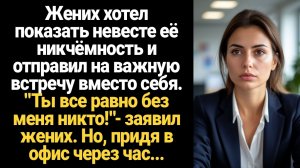 ИСТОРИЯ ИЗ ЖИЗНИ/Жених хотел показать невесте её никчёмность и отправил на встречу вместо себя