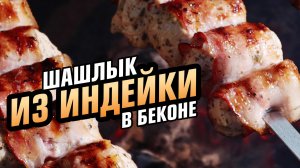Шашлык из индейки обернутой беконом на мангале