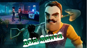 привет сосед 2 дом полицейского