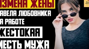 Рассказ мужчины | Измена жены. Завела любовника на работе. Жестокая месть мужа. Реальная история