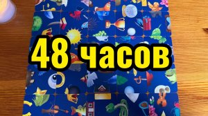 Поболтаем про ваши 48 часов ближайшего будущего, расскажу да покажу, да всю правду доложу