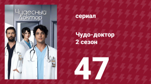 Чудо-доктор 2 сезон 47 серия (сериал, 2019)
