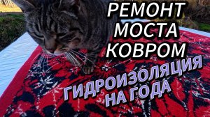 КАК ОТРЕМОНТИРОВАТЬ МОСТ СТАРЫМ КОВРОМ: Поэтапный ремонт за 1 день!