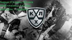 Барыс-Салават Юлаев, Нефтехимик-Ак Барс прогнозы на хоккей 21 ноября 2025