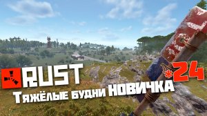 Учусь играть в Раст | 24 | Rust