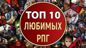 ТОП 10 ЛЮБИМЫХ РПГ ХЕБРИНА