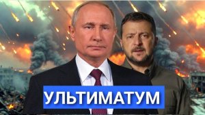 Мощный Сигнал!Путин Перешёл в Наступление,на Зеленского Давят Мирный Договор Почти Подписан.