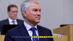 Володин: Госдума приоритетно рассмотрит проект о крестах на гербе России