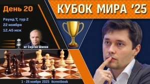 Кубок Мира 2025 🏆 День 20 [1/2, тур 2] ⏰ 22 ноября, 12.45 🎤 Шипов, Филимонов ♛ Шахматы