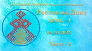 Б.С.  Н.П. Токарева. Ростов на Дону. День - 1. Часть - 2.  04.10.2025