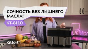 Аэрогриль Kitfort КТ-8110