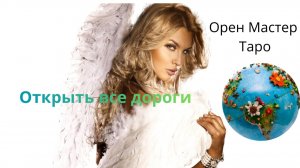 Открытие всех дорог жизни