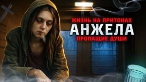 АНЖЕЛА | Живы, но уже мертвы | Последняя встреча | Утро на притоне
