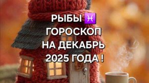 РЫБЫ!♓ ГОРОСКОП НА ДЕКАБРЬ 2025 ГОДА!