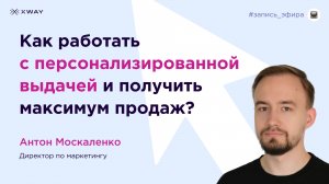 Как работать с персонализированной выдачей и получить максимум продаж