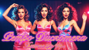 ДИСКОТЕКА из 90-Х в стиле РЕТРО 📻 Лучшие Песни нашей МОЛОДОСТИ 🎵 Хиты 90-Х