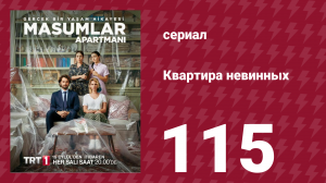 Квартира невинных 1 сезон 115 серия (сериал, 2020)