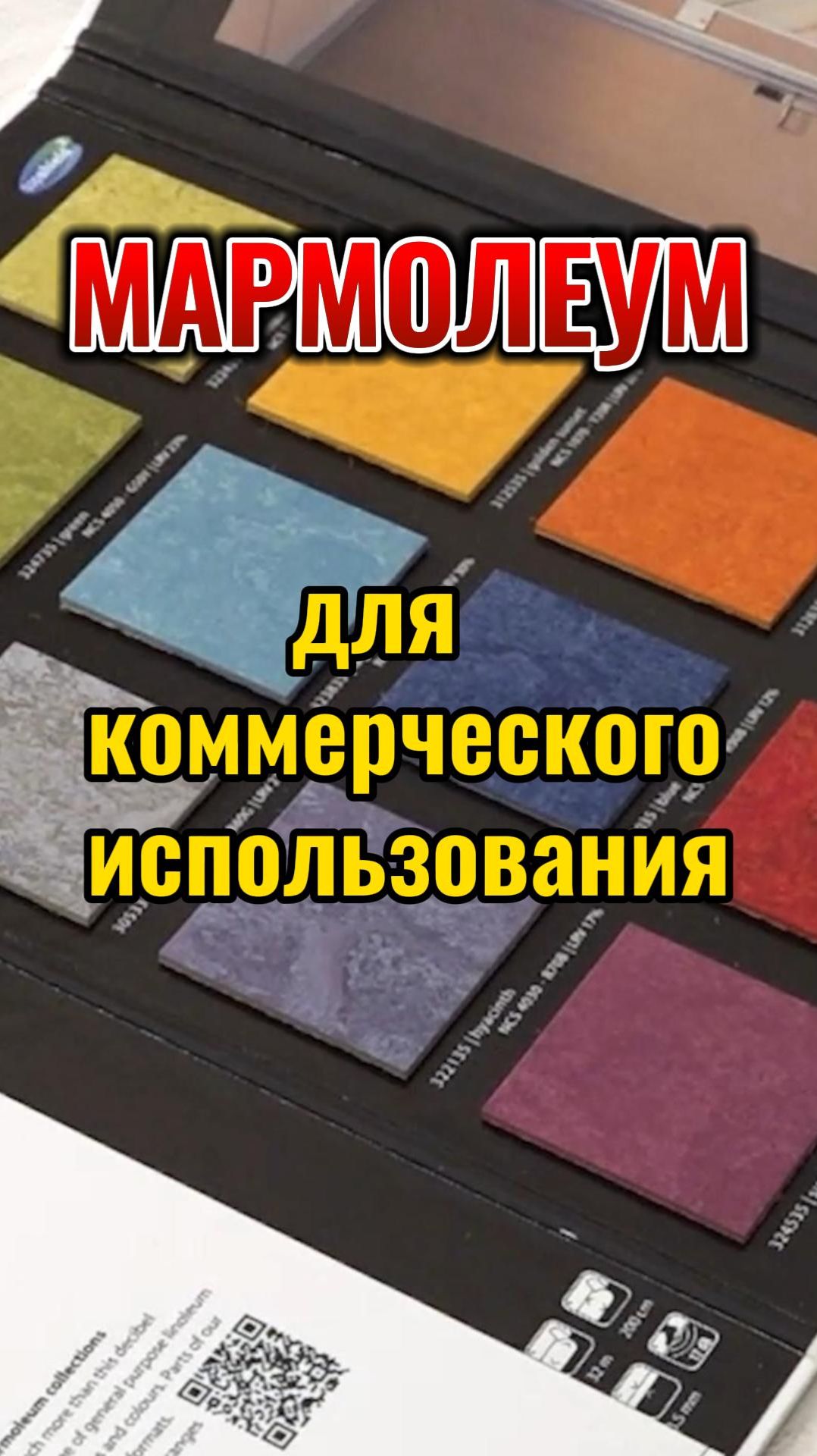 Мармолеум для коммерческого использования смотреть онлайн