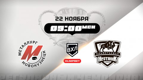 Металлург (Новокузнецк) - Нефтяник (Альметьевск)