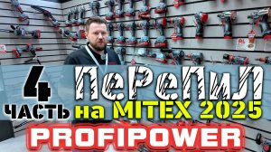 ПеРеПиЛ на MITEX 2025. Часть 4: экспозиция PROFIPOWER