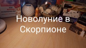 Расклад Таро-Новолуние в Скорпионе, ваши действия? 🤗