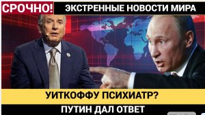 💥«Уиткоффу — психиатр!» Европа в ярости от плана США по российским активам. Путин дал ответ!