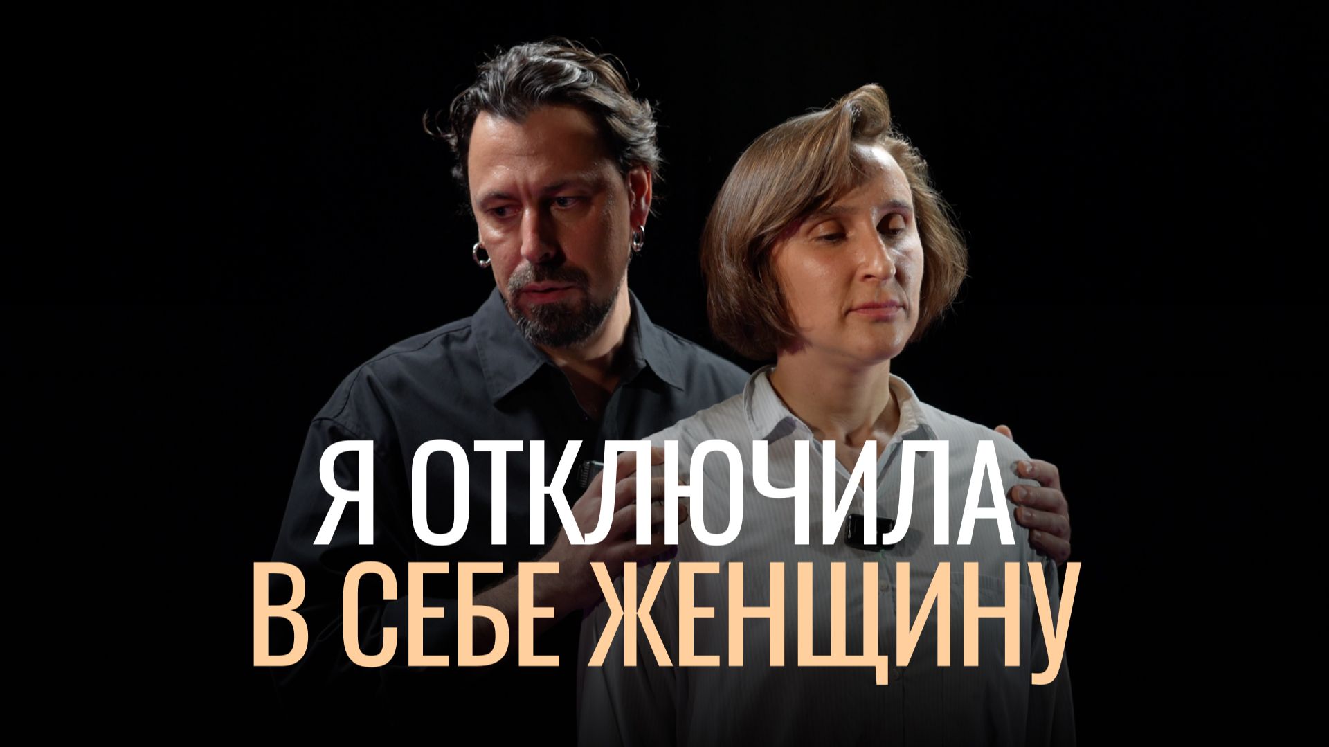 Как отключить в себе женщину: стыд, который не принадлежит вам