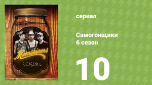 Самогонщики 6 сезон 10 серия (реалити-шоу, 2016)