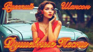 Душевный РУССКИЙ Шансон 🎤 Лучшие Песни + НОВИНКИ 2025 📻 Шансон в Машину.