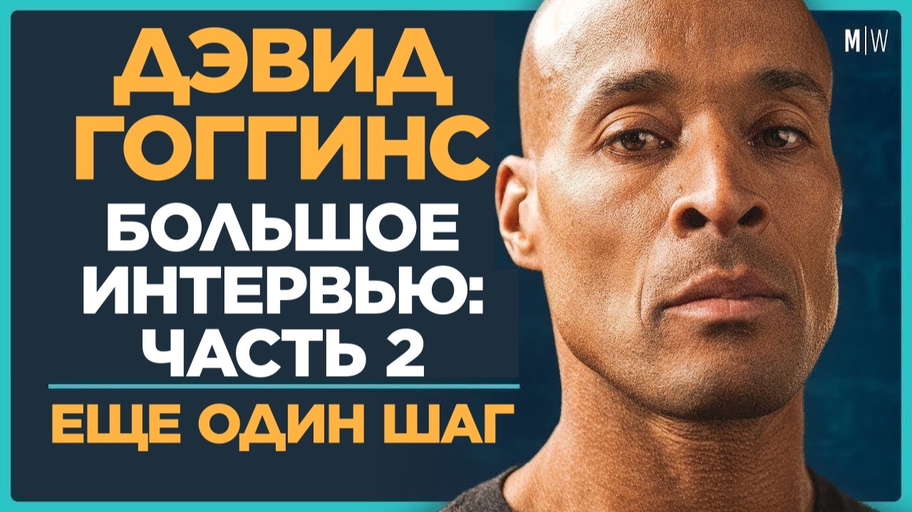 Слезоточивый Газ и 240 Миль. Дэвид Гоггинс. Часть 2