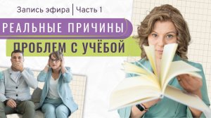 О чём молчит современная психология | Запись эфира «Реальные причины проблем с учебой», часть 1