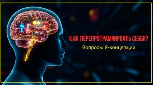 Я концепция в НЛП и психологии: что это такое и как развивать я концепцию личности человека с НЛП 3