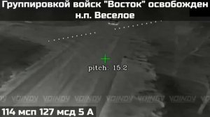 ‼️🇷🇺 Группировкой войск "ВОСТОК" взят под полный контроль н.п Весёлое😎🤙🇷🇺🇷🇺🇷🇺