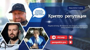 Управление репутацией в крипте: как распознать фейк и выжить на диком рынке