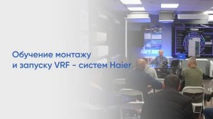 Обучение монтажу и запуску MRV систем Haier. Средняя версия.