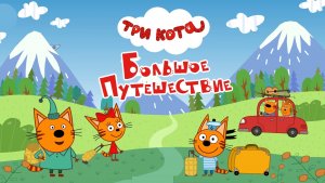 🎬🐾 Игровой мультфильм Три кота: Большое путешествие! Котята отправляются в Санкт-Петербург!