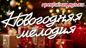 🎵 НОВОГОДНЯЯ МЕЛОДИЯ 🎄 Прекрасная музыка