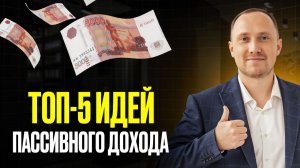 Как получать пассивный доход в 2026: 5 способов, которые работают уже сейчас