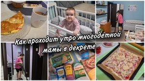 🏡Утренняя рутина многодетной мамы в декрете. Пицца из слоёного теста🍕Покупки продуктовые🛍
