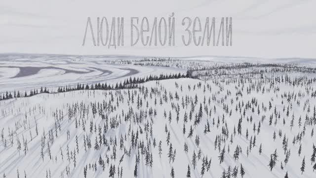 Люди белой земли | Документальный фильм о жизни кочевников Таймыра смотреть онлайн