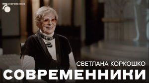 Современники. Светлана Коркошко