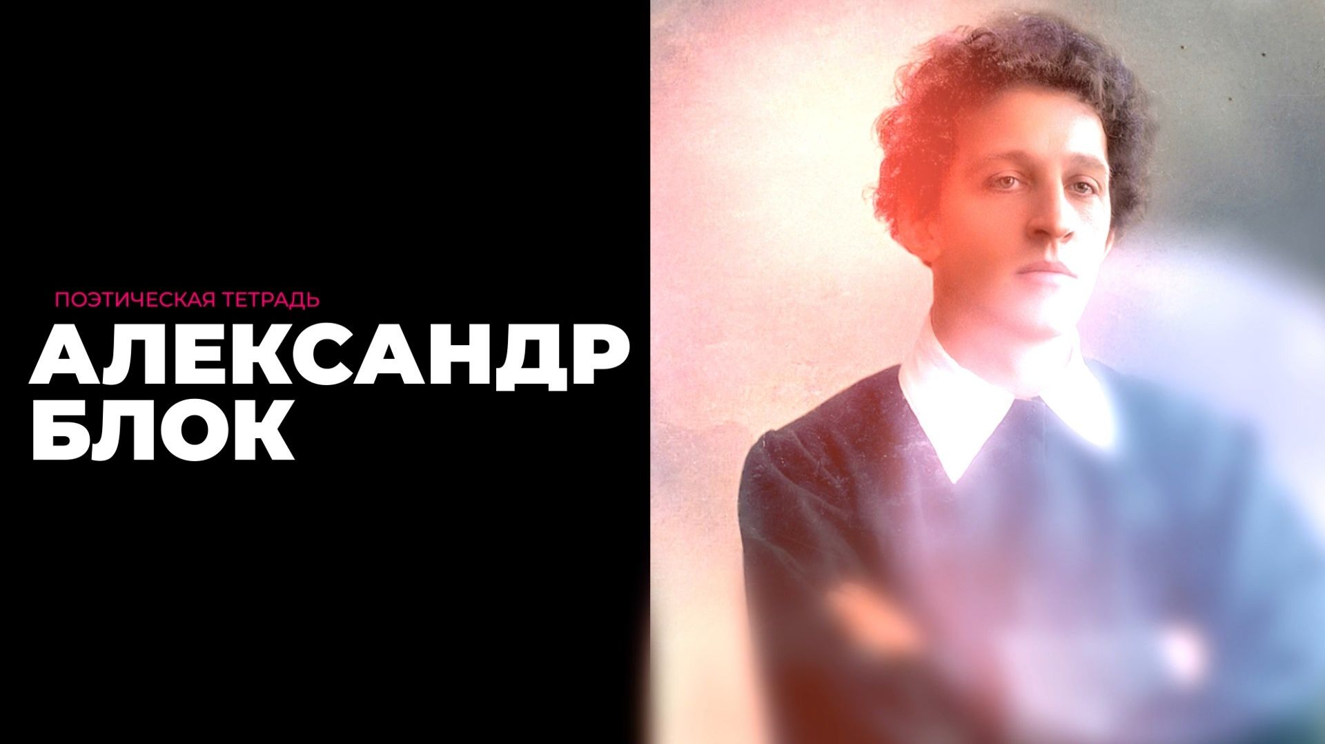 «Поэтическая тетрадь». Передача первая