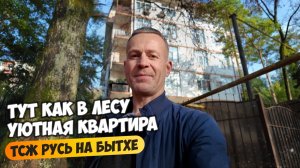 Тут как в лесу. Уютная квартира на Бытхе с ремонтом в ТСЖ Русь.