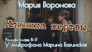 Мария Воронова _Клиника жертвы_ роман главы 8-9 У микрофона Марина Багинская