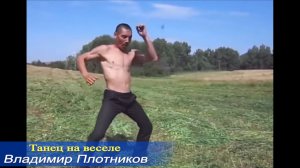 Танец на веселе. Музыка Владимира Плотникова. Записана мною в 2015 году.