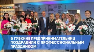 В Губкине предпринимательниц поздравили с профессиональным праздником