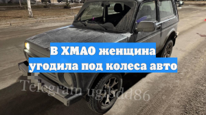 В ХМАО женщина угодила под колеса авто